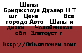 Шины 245/75R16 Бриджстоун Дуэлер Н/Т 4 шт › Цена ­ 22 000 - Все города Авто » Шины и диски   . Челябинская обл.,Златоуст г.